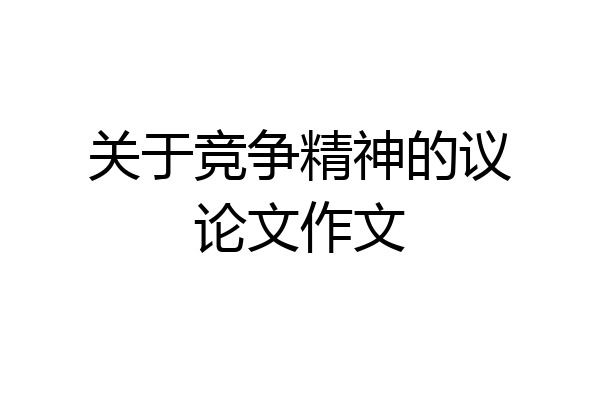 关于竞争精神的议论文作文