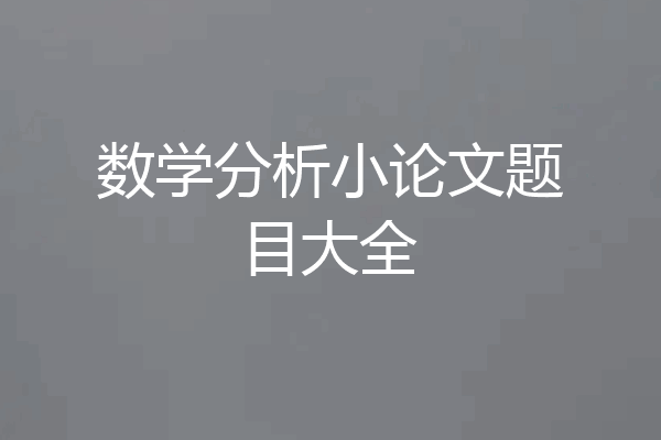 数学分析小论文题目大全