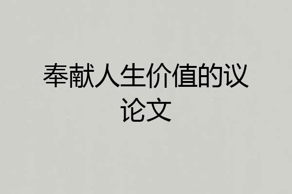 奉献人生价值的议论文