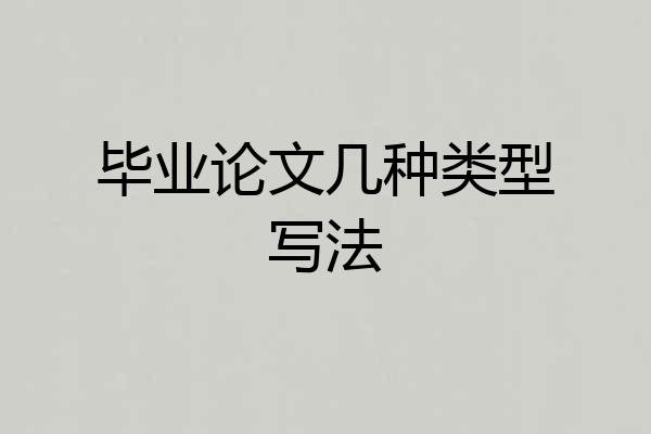 毕业论文几种类型写法