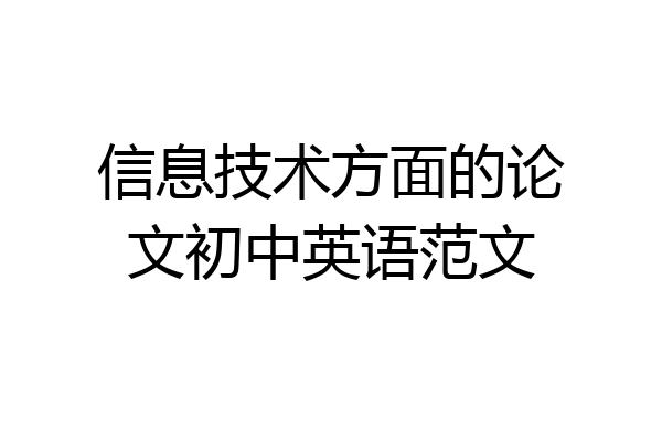 信息技术方面的论文初中英语范文