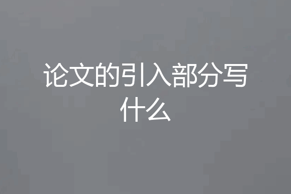 论文的引入部分写什么