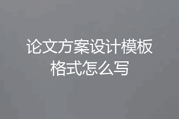 论文方案设计模板格式怎么写