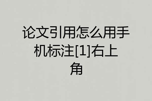 论文引用怎么用手机标注[1]右上角