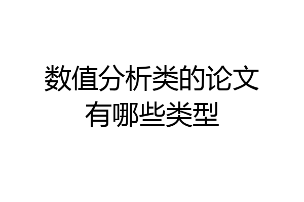 数值分析类的论文有哪些类型