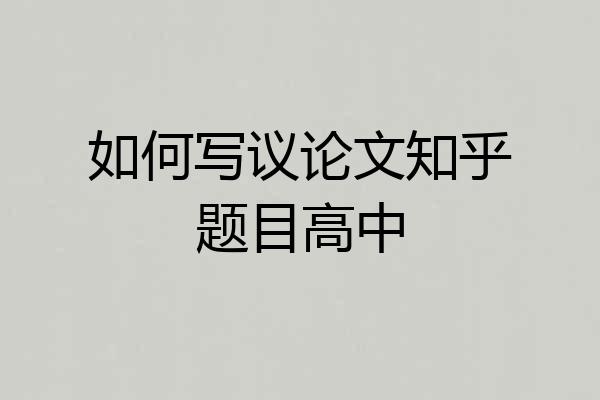 如何写议论文知乎题目高中