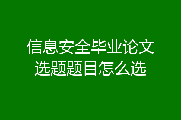 信息安全毕业论文选题题目怎么选