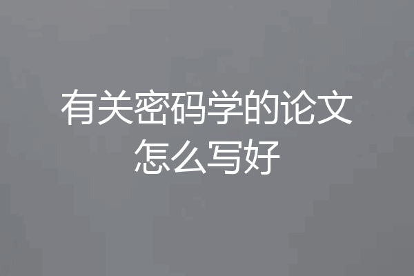 有关密码学的论文怎么写好