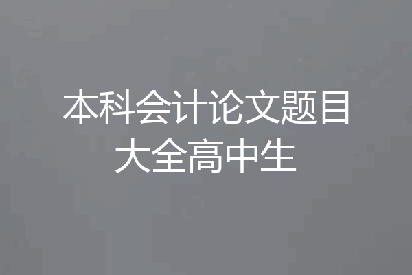 本科会计论文题目大全高中生
