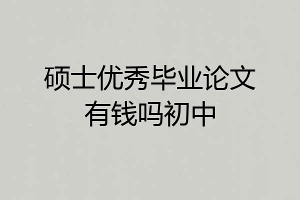 硕士优秀毕业论文有钱吗初中