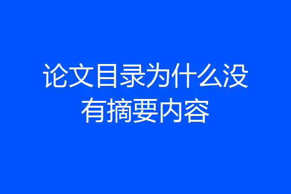 论文目录为什么没有摘要内容