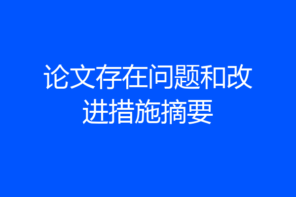 论文存在问题和改进措施摘要