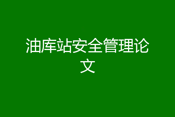油库站安全管理论文