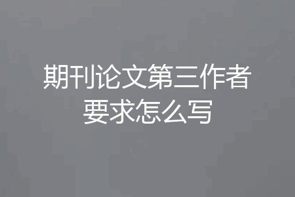 期刊论文第三作者要求怎么写