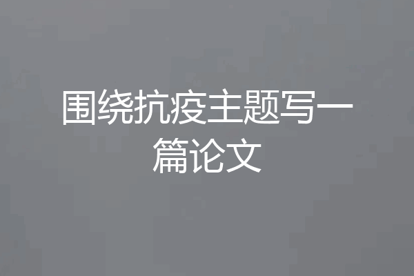 围绕抗疫主题写一篇论文