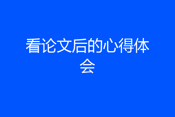 看论文后的心得体会
