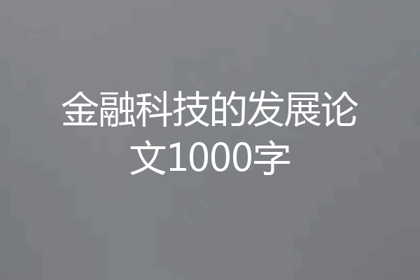 金融科技的发展论文1000字