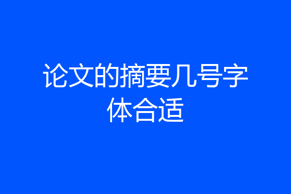 论文的摘要几号字体合适