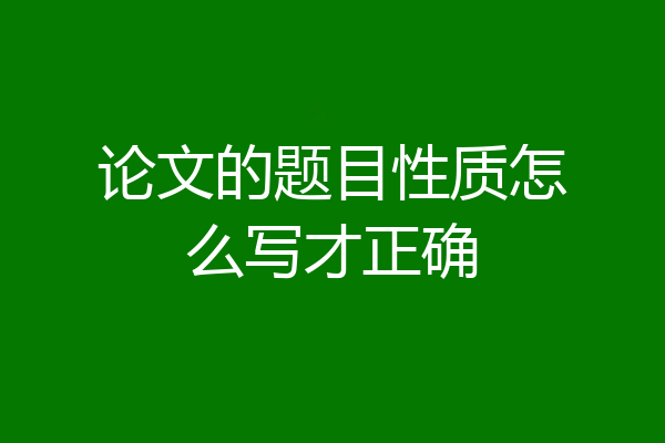 论文的题目性质怎么写才正确