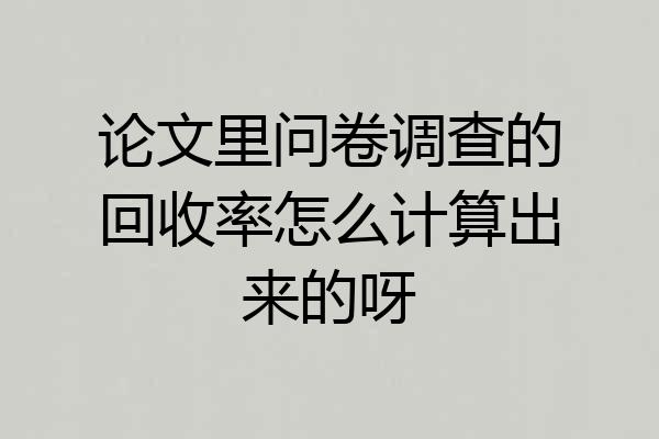 论文里问卷调查的回收率怎么计算出来的呀