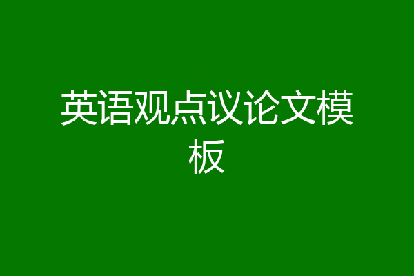 英语观点议论文模板