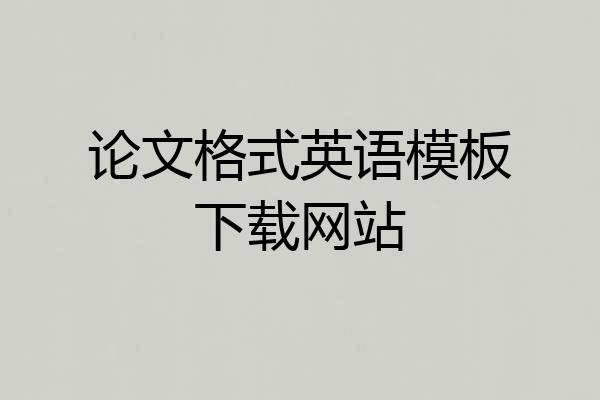 论文格式英语模板下载网站