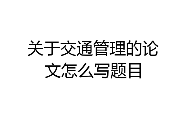 关于交通管理的论文怎么写题目