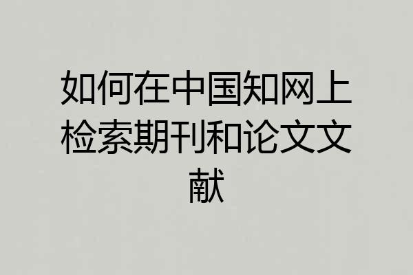 如何在中国知网上检索期刊和论文文献