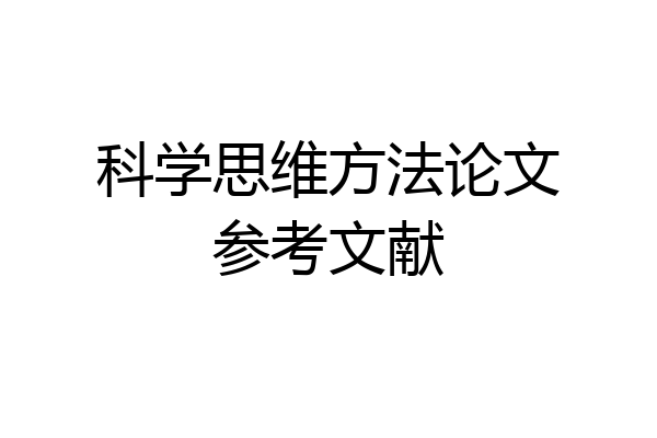 科学思维方法论文参考文献