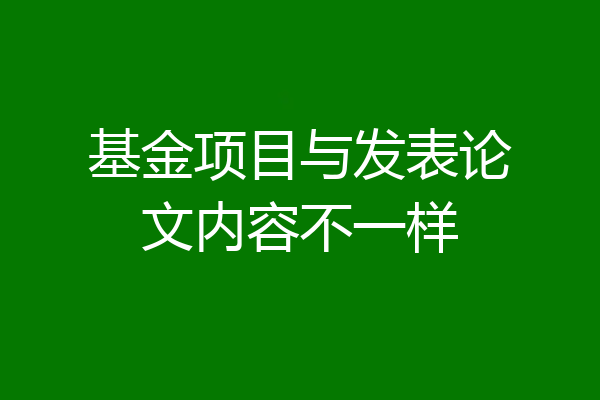 基金项目与发表论文内容不一样