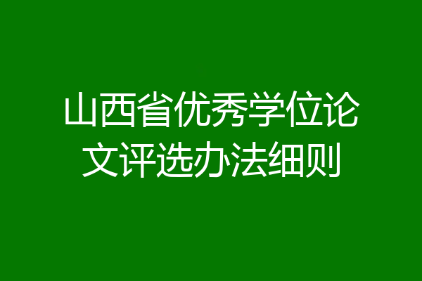 山西省优秀学位论文评选办法细则
