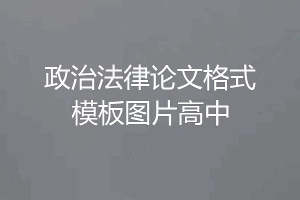 政治法律论文格式模板图片高中