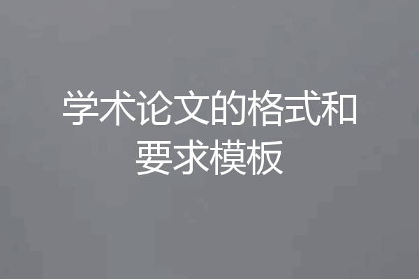 学术论文的格式和要求模板