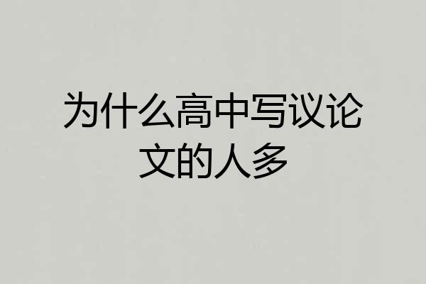 为什么高中写议论文的人多