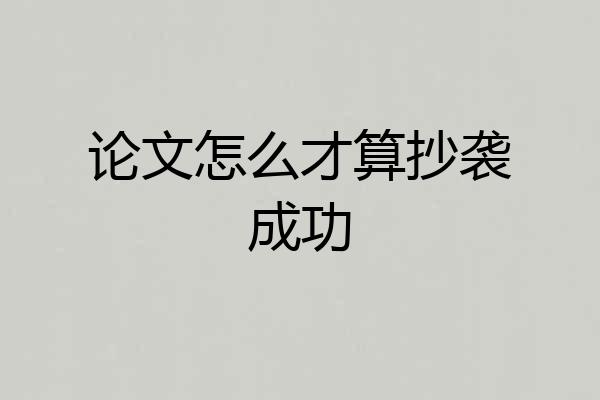 论文怎么才算抄袭成功
