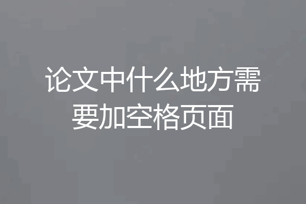 论文中什么地方需要加空格页面