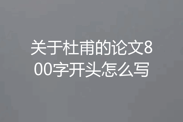 关于杜甫的论文800字开头怎么写