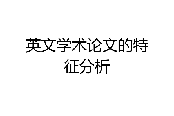 英文学术论文的特征分析
