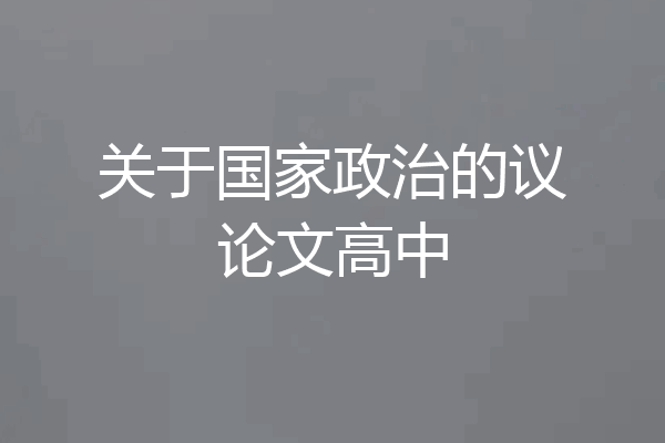 关于国家政治的议论文高中