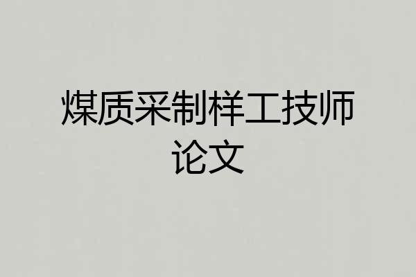 煤质采制样工技师论文