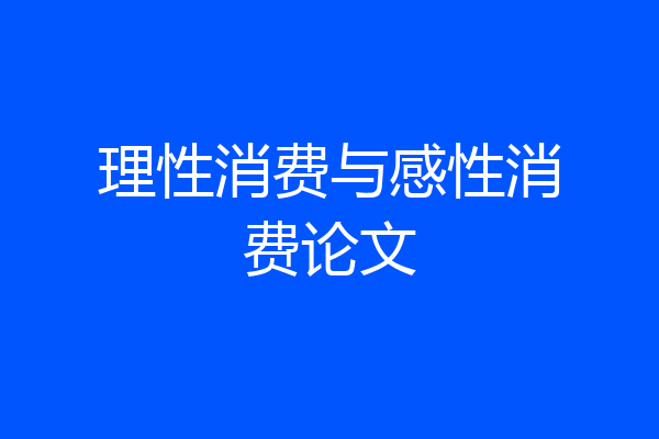 理性消费与感性消费论文