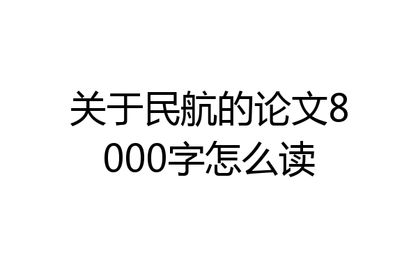 关于民航的论文8000字怎么读
