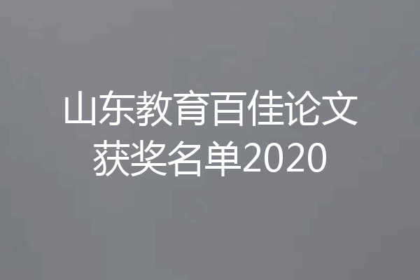 山东教育百佳论文获奖名单2020