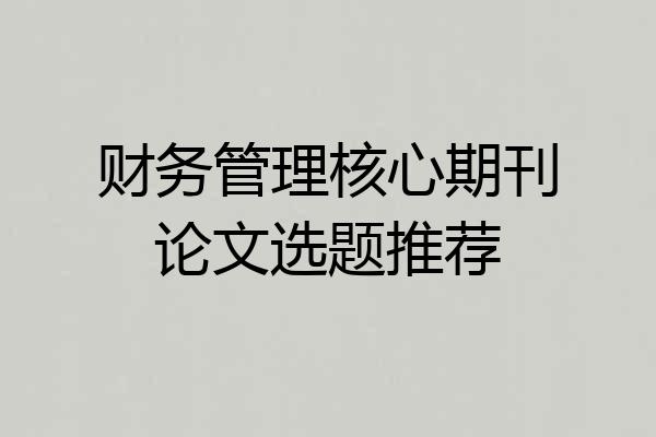 财务管理核心期刊论文选题推荐