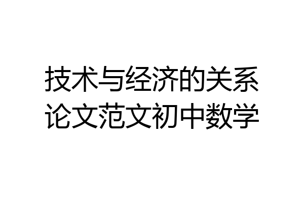 技术与经济的关系论文范文初中数学
