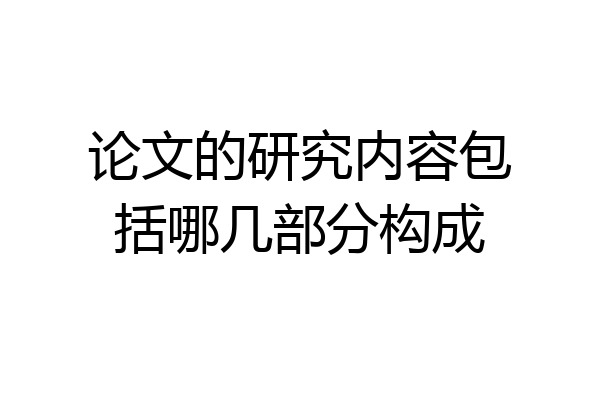 论文的研究内容包括哪几部分构成