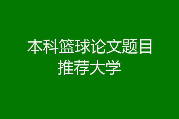 本科篮球论文题目推荐大学