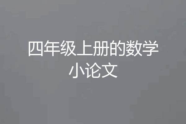 四年级上册的数学小论文