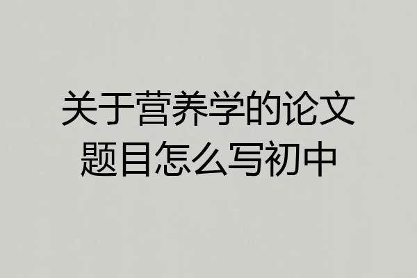 关于营养学的论文题目怎么写初中