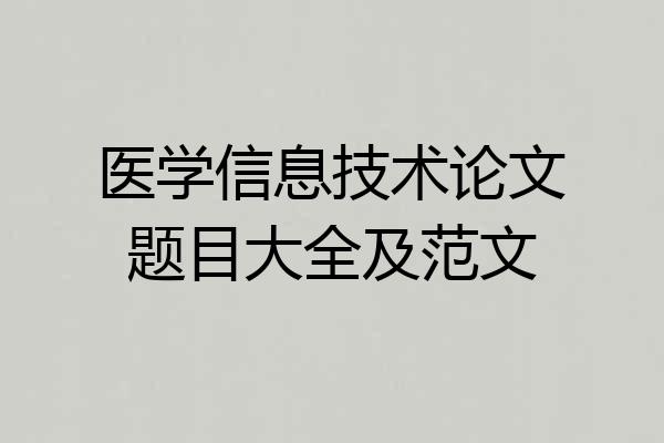 医学信息技术论文题目大全及范文